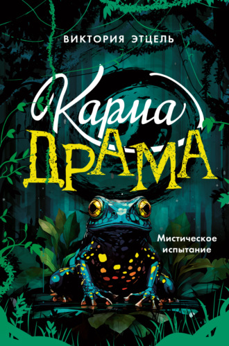 Виктория Этцель. Карма-драма. Мистическое испытание. Книга 1