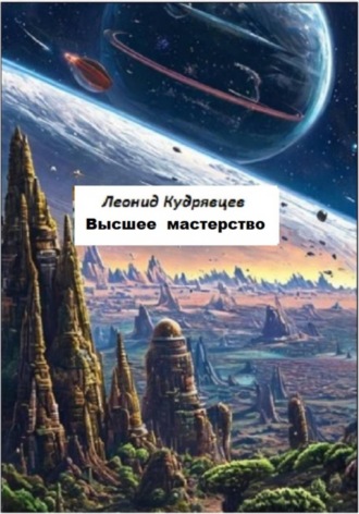 Высшее мастерство. 