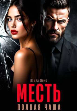 Лайза Фокс. Месть. Полная чаша