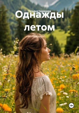 Татьяна Семенова. Однажды летом