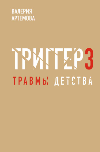 Валерия Артемова. Метод «Триггер». Детские травмы: от теории к провокации