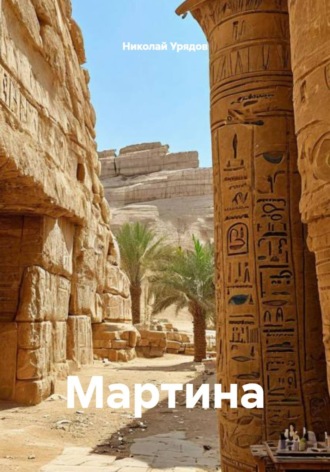 Николай Урядов. Мартина