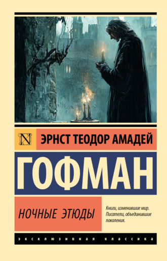 Ночные этюды. 
