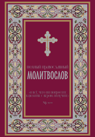 Молитвослов. Полный православный молитвослов