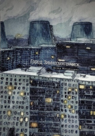 Аглая Михайловна. Город Зимнесмятенчиск