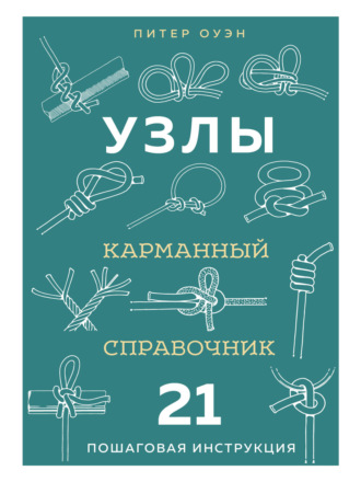 Питер Оуэн. Узлы. Карманный справочник. 21 пошаговая инструкция