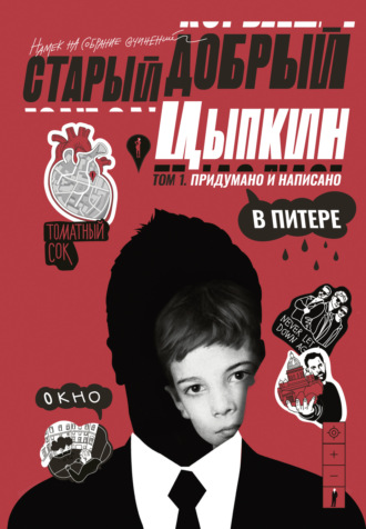 Александр Цыпкин. Старый добрый Цыпкин. Намек на собрание сочинений. Том 1. Придумано и написано в Питере