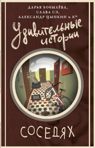 Майк Гелприн. Удивительные истории о соседях