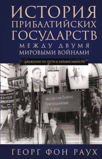 Георг фон Раух. История Прибалтийских государств между двумя мировыми войнами. Движение по пути к независимости