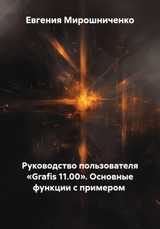 Руководство пользователя «Grafis 11.00». Основные функции с примером. Евгения Мирошниченко