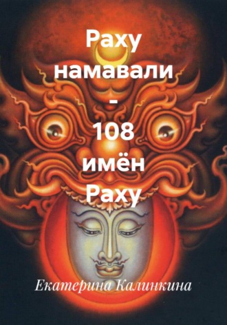 Екатерина Калинкина. Раху намавали – 108 имён Раху