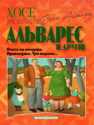 Охота на кондора. Правосудие. Три ворона…. Коллективный сборник