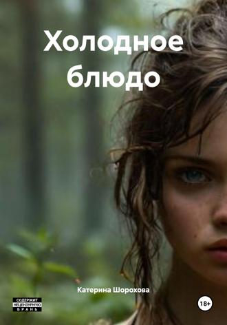 Катерина Шорохова. Холодное блюдо