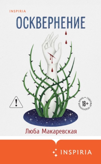 Люба Макаревская. Осквернение