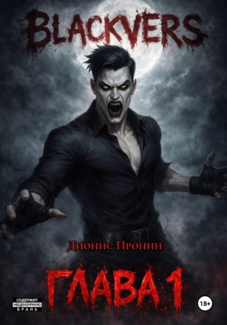 Дионис Пронин. Blackvers – 1 глава