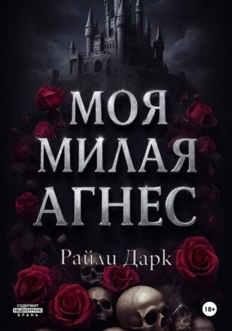 Райли Дарк. Моя милая Агнес