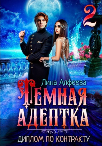 Лина Алфеева. Темная адептка. Диплом по контракту