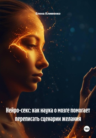 Елена Клименко. Нейро-секс: как наука о мозге помогает переписать сценарии желания