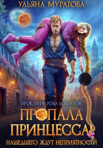 Пропала принцесса! Нашедшего ждут неприятности. 