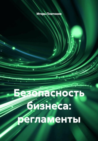 Игорь Платонов. Безопасность бизнеса: регламенты