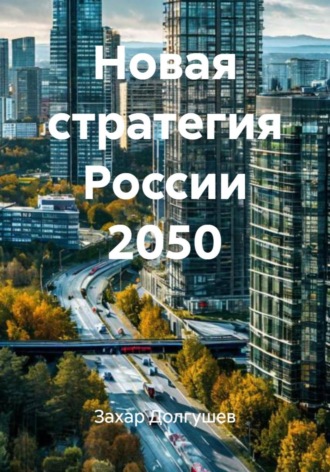 Захар Львович Долгушев. Новая стратегия России 2050