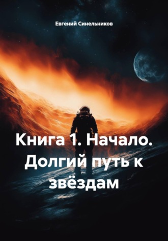 Евгений Сергеевич Синельников. Книга 1. Начало. Долгий путь к звёздам