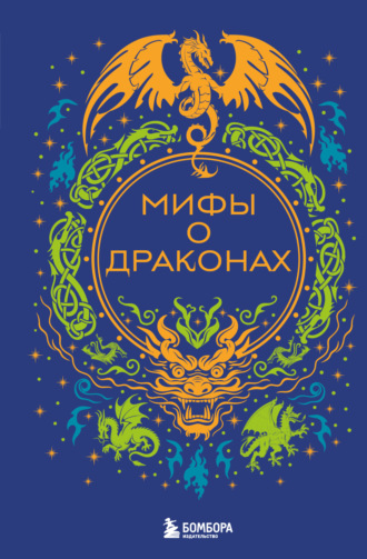В. М. Дмитриева. Мифы о драконах