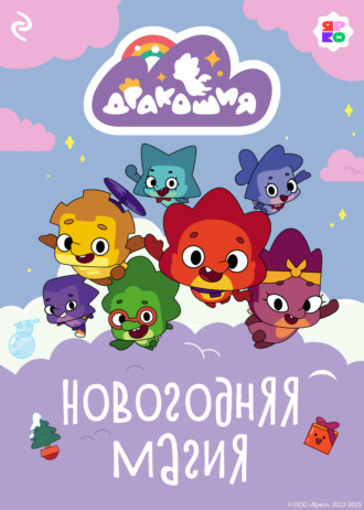 Анастасия Мишина. Дракошия. Новогодняя магия
