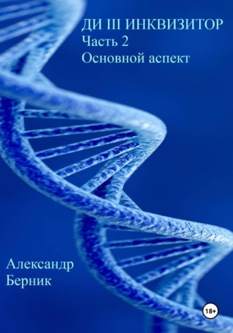 Александр Берник. Ди III Инквизитор. Часть 2. Основной аспект
