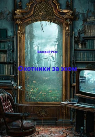 Валерий Расс. Охотники за эхом
