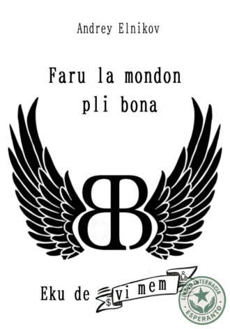 Андрей Николаевич Ельников. Faru la mondon pli bona. Komencu de vi mem