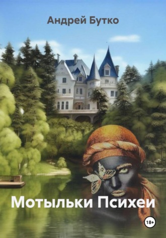 Андрей Бутко. Мотыльки Психеи