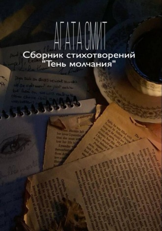 Агата Смит. Сборник стихотворений «Тень молчания»