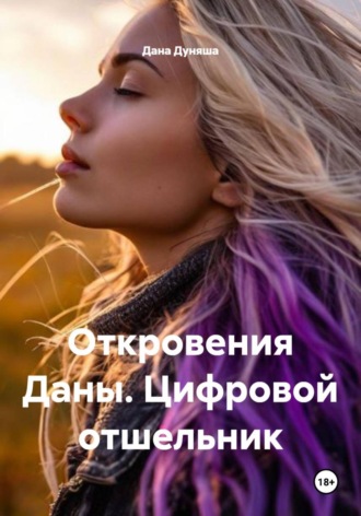 Дана Дуняша. Откровения Даны. Цифровой отшельник