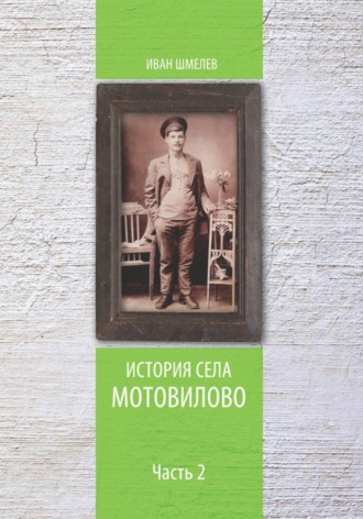 Иван Васильевич Шмелев. История села Мотовилово. Часть 2