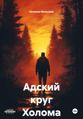 Наталья Мальцева. Адский круг Холома