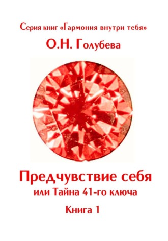 Ольга Голубева. Предчувствие себя или Тайна 41-го ключа