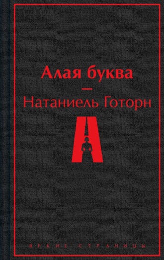 Натаниель Готорн. Алая буква