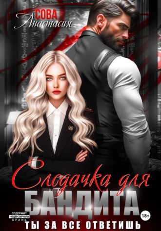 Анастасия Сова. Следачка для бандита