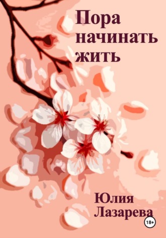 Юлия Лазарева. Пора начинать жить