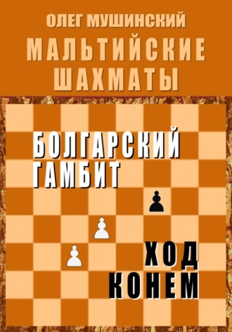 Олег Мушинский. Мальтийские шахматы
