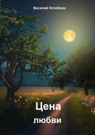 Василий Дмитриевич Оглоблин. Цена любви (Рассказы)
