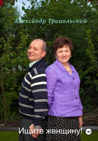 Александр Борисович Трипольский. Ищите женщину!