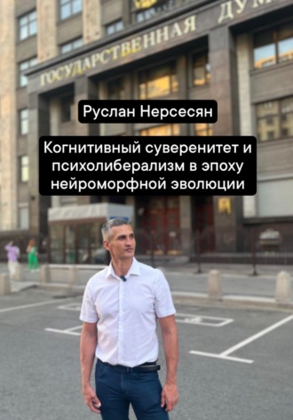 Руслан Нерсесян. Когнитивный суверенитет и психолиберализм в эпоху нейроморфной эволюции