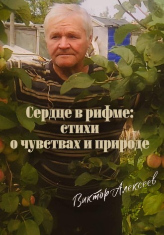 Виктор Алексеев. Сердце в рифме: стихи о чувствах и природе