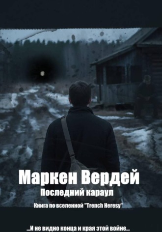 Маркен Вердей. Последний караул