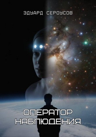 Эдуард Сероусов. Оператор наблюдения