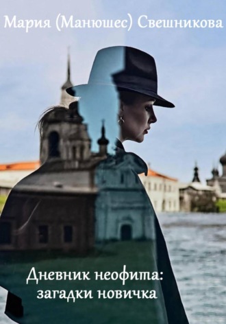 Мария Манюшес Свешникова. Дневник неофита: загадки новичка