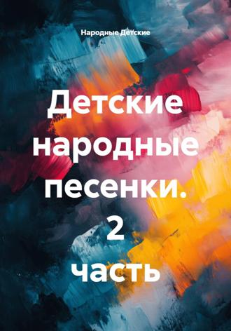 Народные Детские. Детские народные песенки. 2 часть