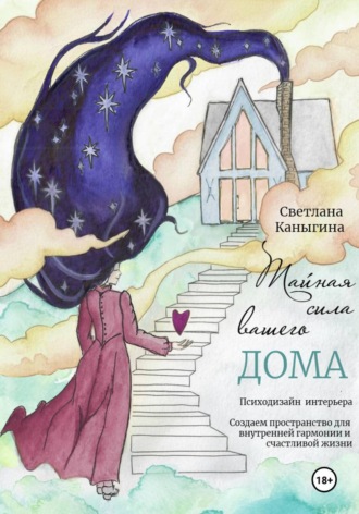 Каныгина Викторовна Светлана. Тайная сила вашего дома. Психология дизайна интерьера